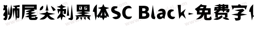 狮尾尖刺黑体SC Black字体转换